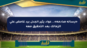«رسالة صادمة».. عواد يثير الجدل برد غامض على الزمالك بعد التحقيق معه
